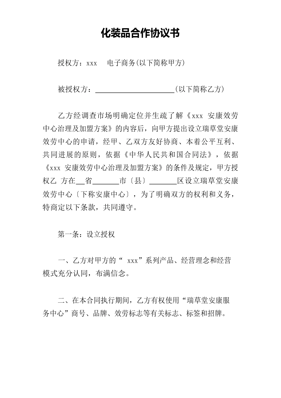 化妆品合作协议书_第1页