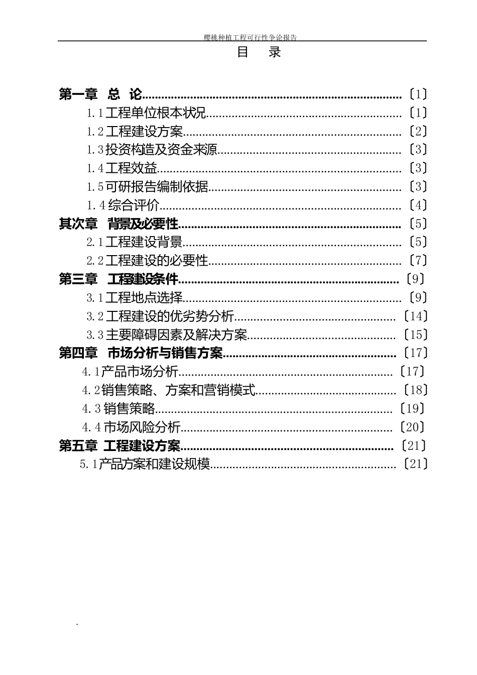 樱桃种植项目可行性研究报告_第2页