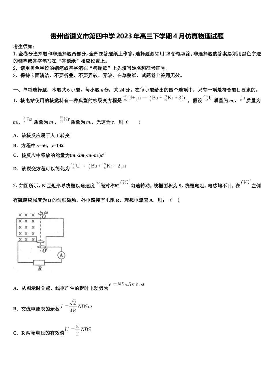 贵州省遵义市第四中学2023年高三下学期4月仿真物理试题_第1页