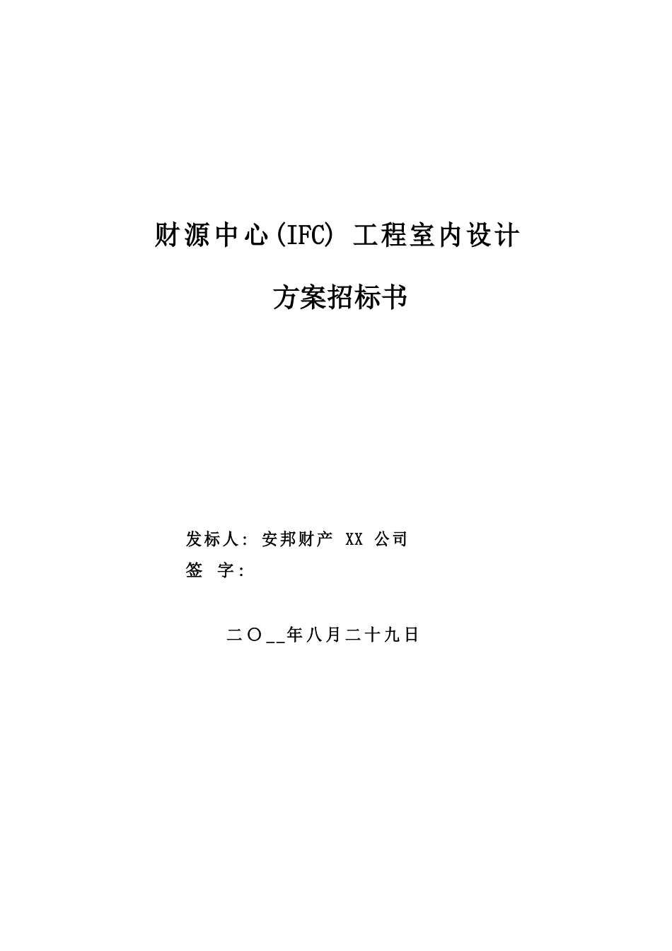 财源中心(IFC) 工程室内设计方案招标书_第1页