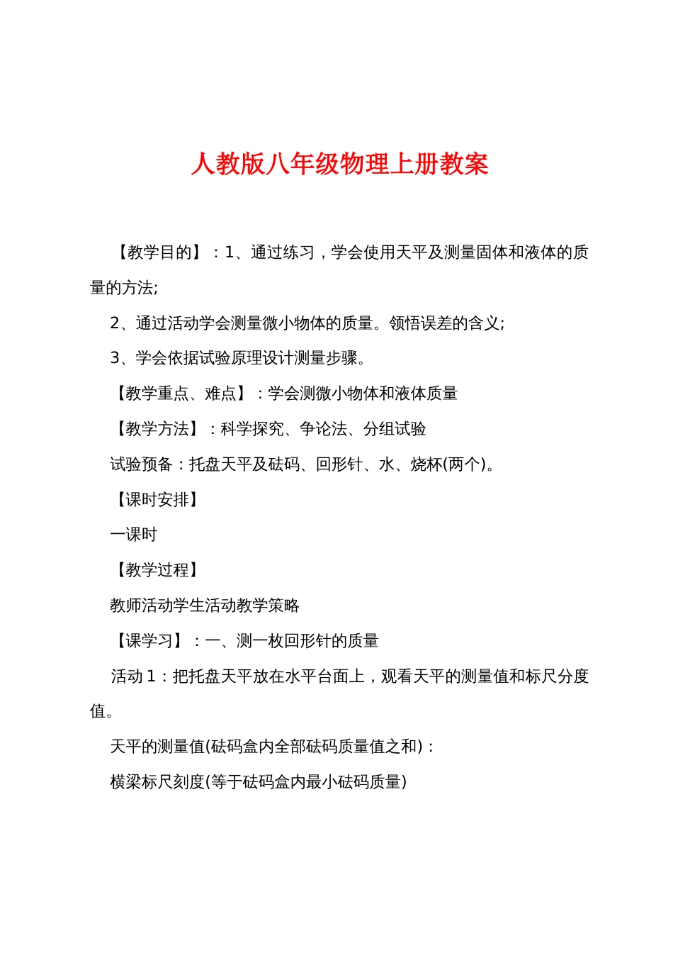 新人教版八年级物理上册教案_第1页