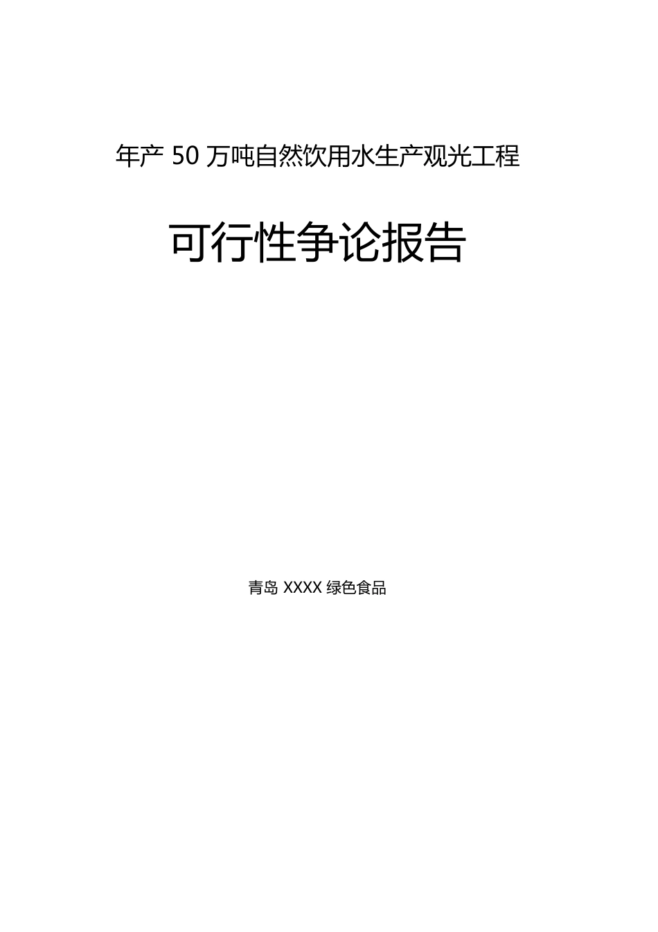 年产万吨天然饮用水生产项目可行性研究报告_第1页