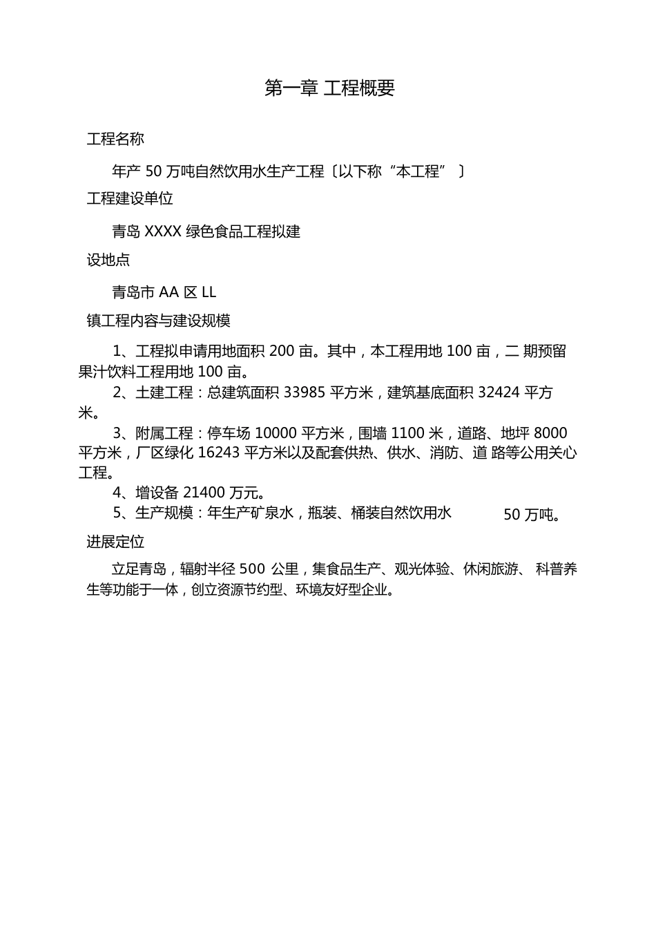 年产万吨天然饮用水生产项目可行性研究报告_第3页