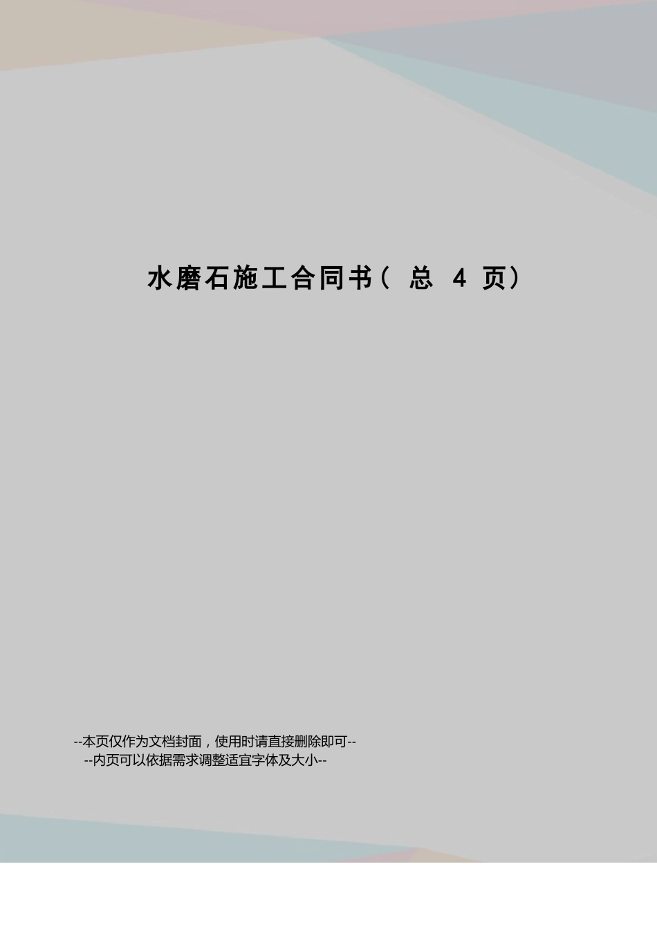 水磨石施工合同书_第1页
