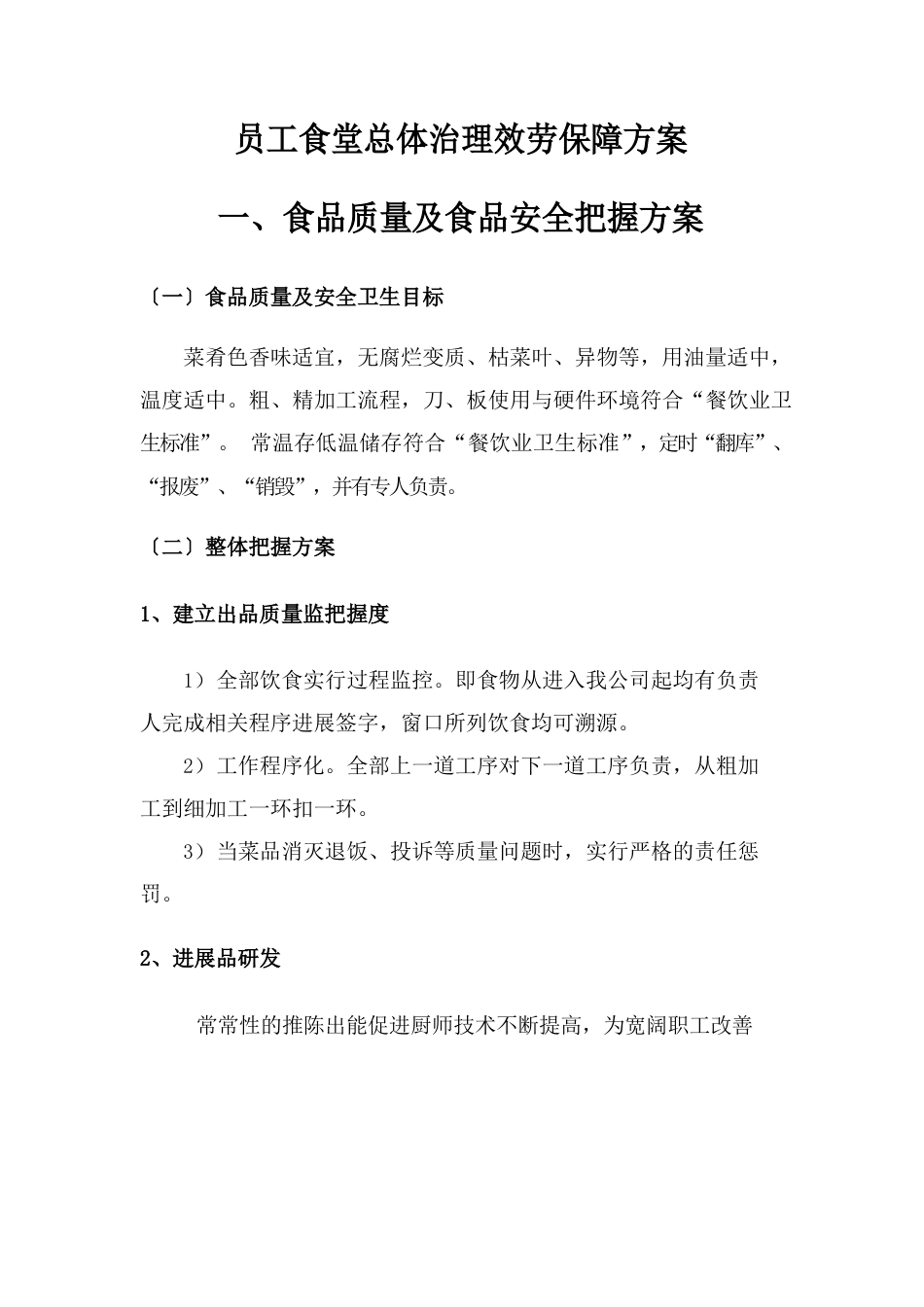 员工食堂总体管理服务保障方案_第1页