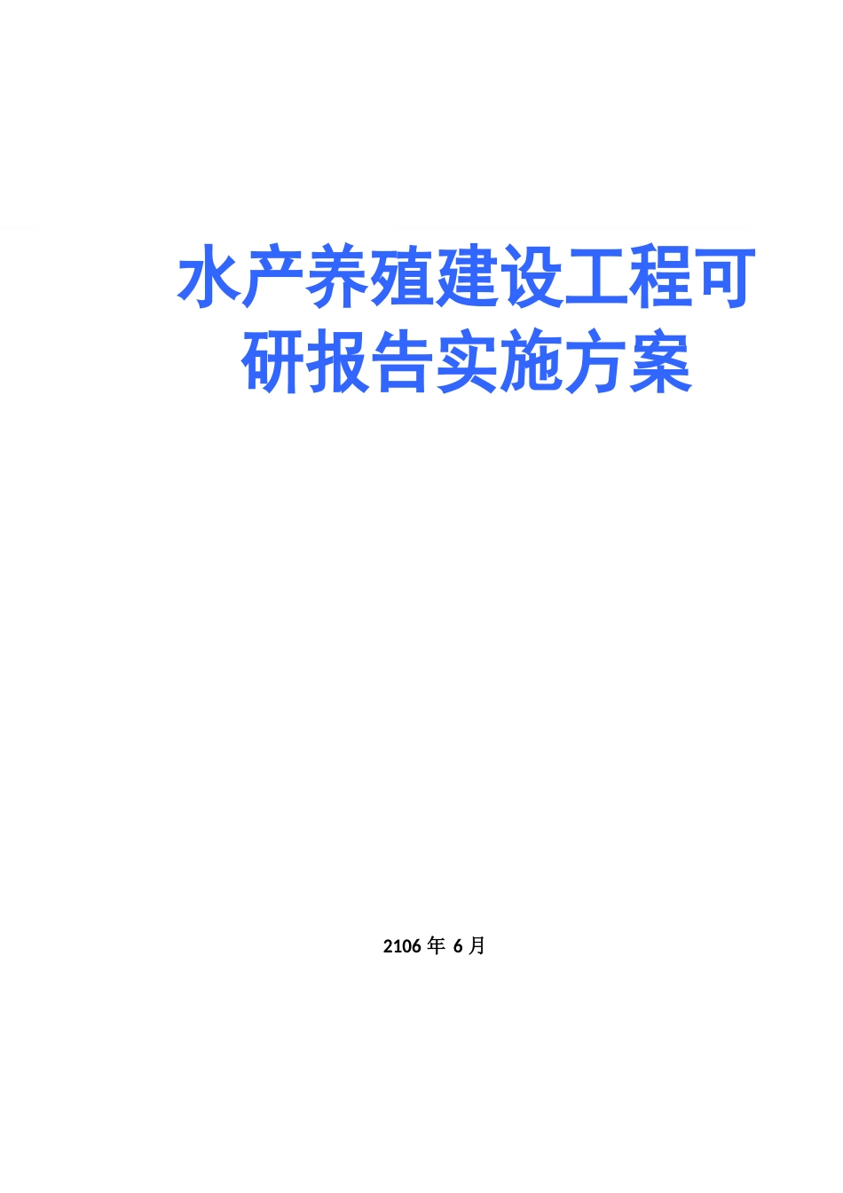 水产养殖项目建设可研报告实施方案_第1页