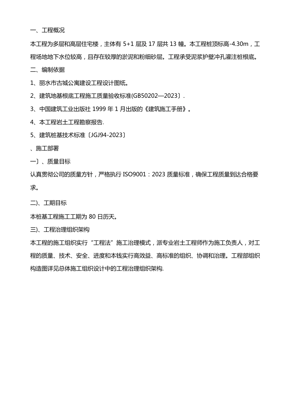 某工程泥浆护壁冲孔灌注桩桩基础工程施工方案_第1页