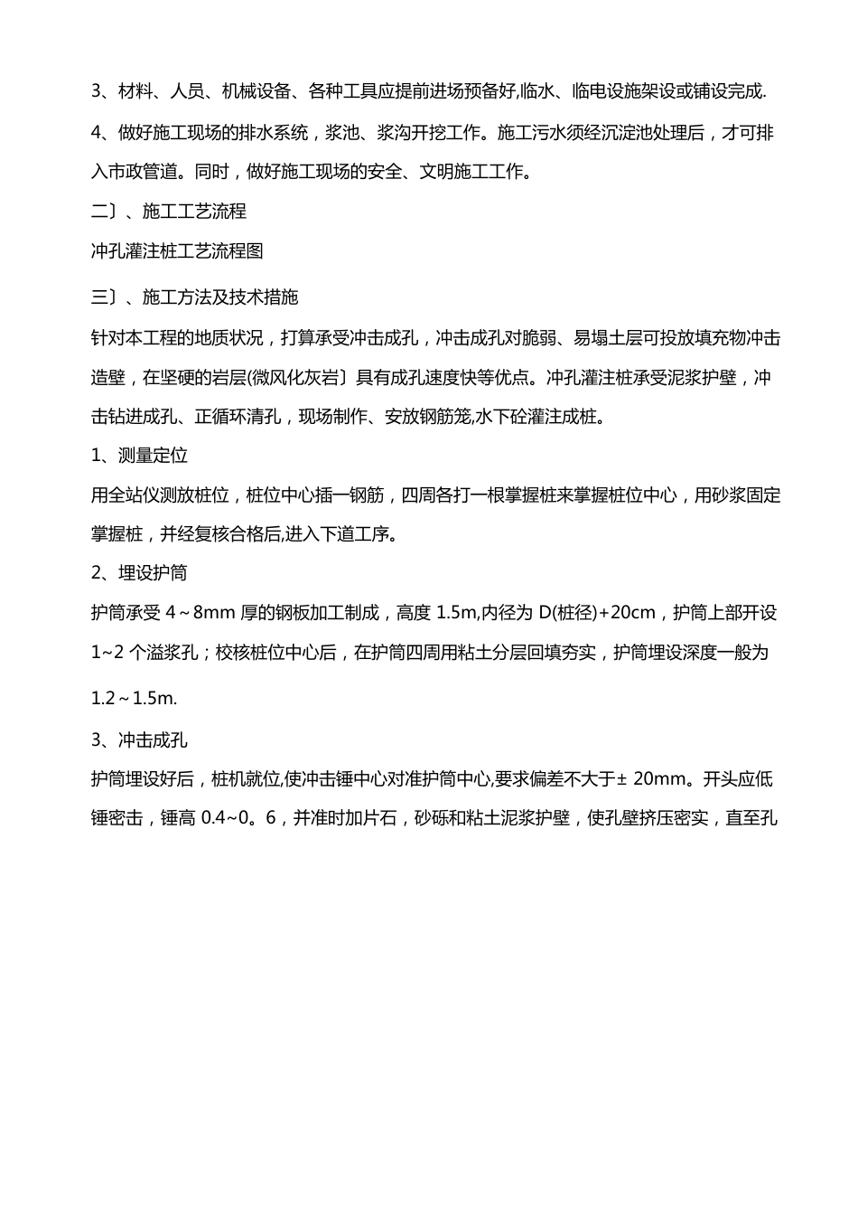 某工程泥浆护壁冲孔灌注桩桩基础工程施工方案_第3页