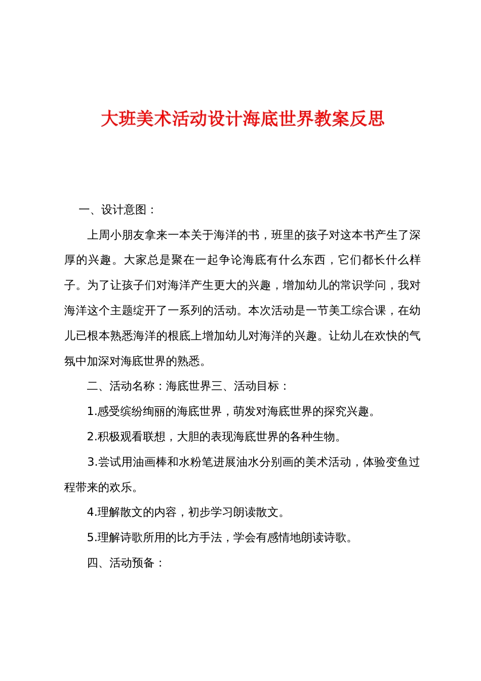 大班美术活动设计海底世界教案反思_第1页