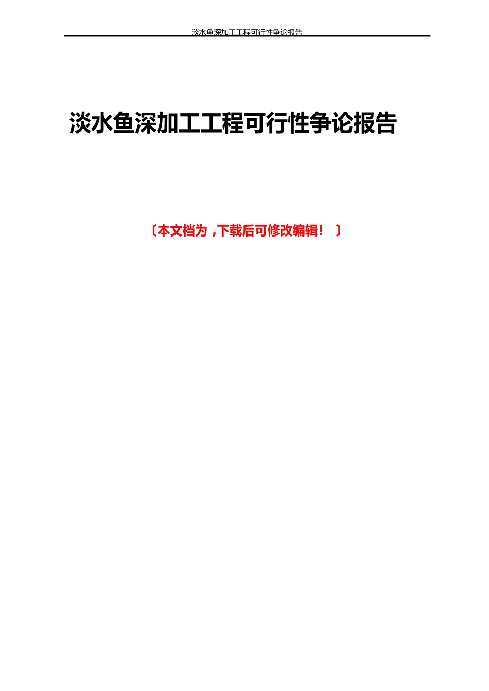 淡水鱼深加工项目可行性研究报告_第1页