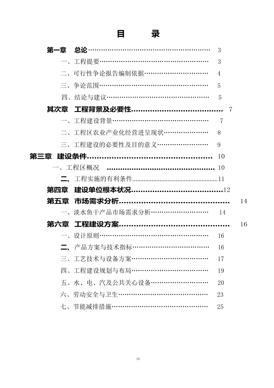 淡水鱼深加工项目可行性研究报告_第2页