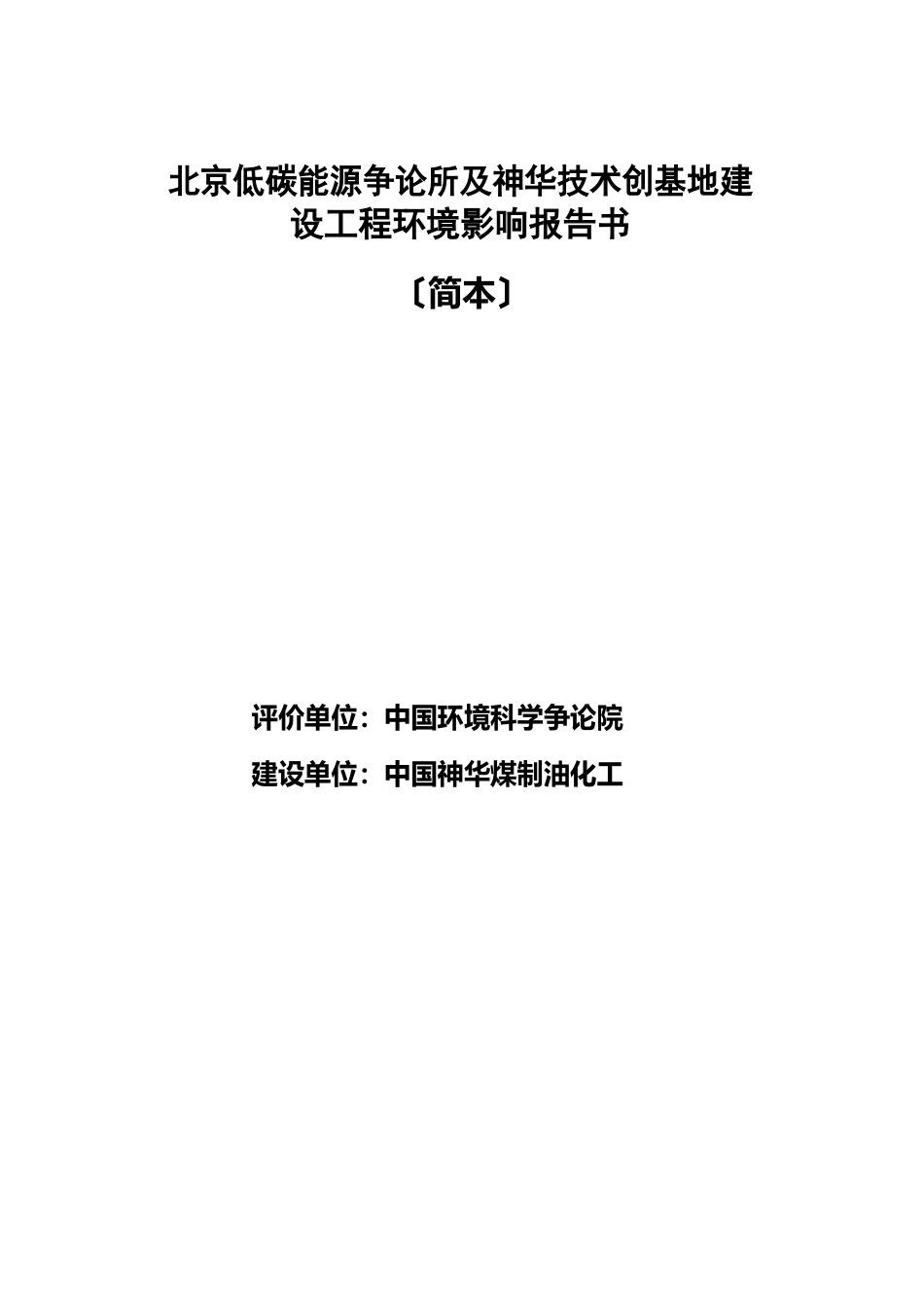 北京低碳能源研究所及神华技术创新基地建设项目环境影响报告书_第1页