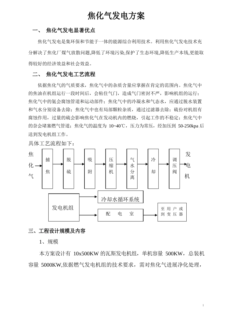 焦化气发电方案_第1页