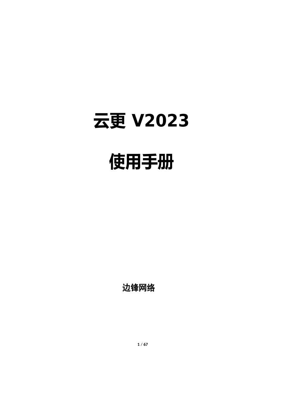 云更新2023年使用手册_第1页