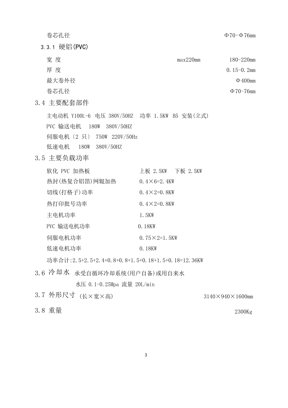 铝塑泡罩包装机DPH220AS说明书(新型通用)_第3页