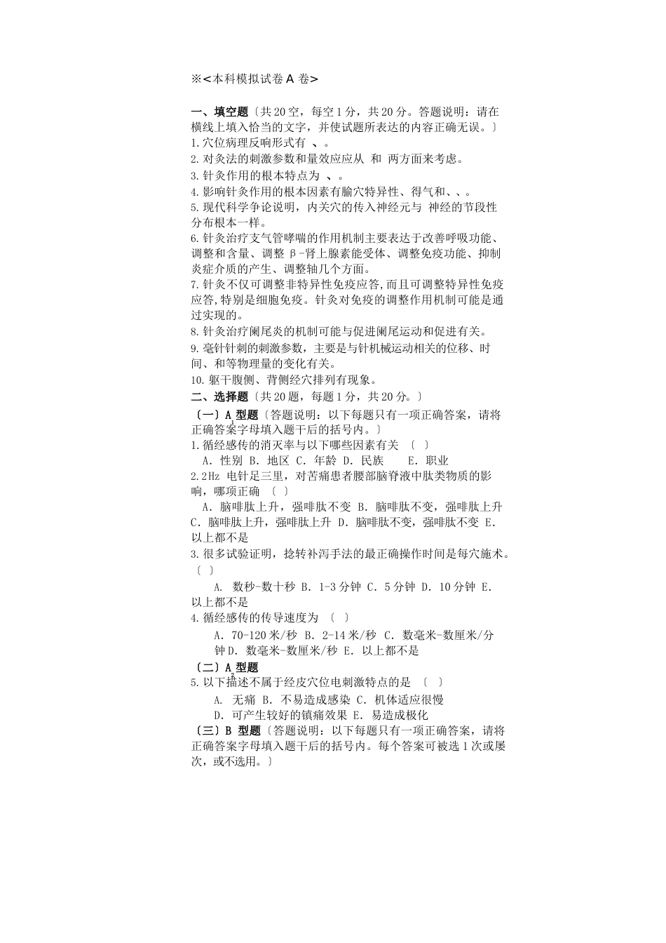 《实验针灸学》试卷及答案_第1页