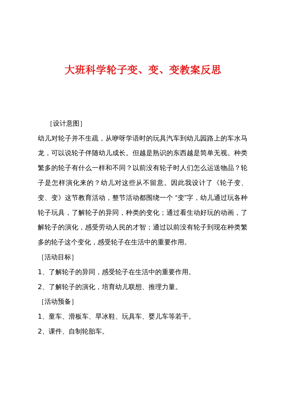 大班科学轮子变、变、变教案反思_第1页