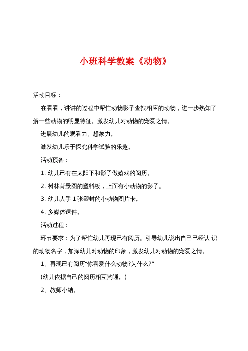 小班科学教案《动物》_第1页