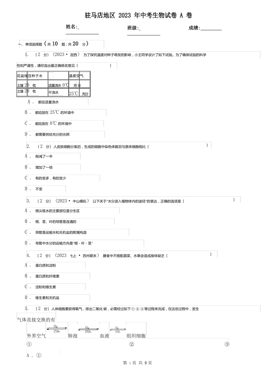 驻马店地区2023年中考生物试卷A卷_第1页