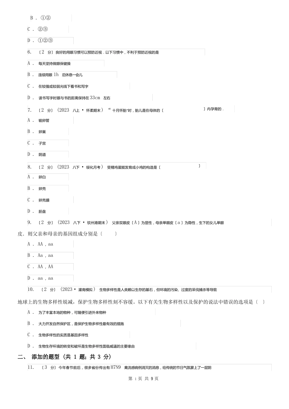 驻马店地区2023年中考生物试卷A卷_第2页