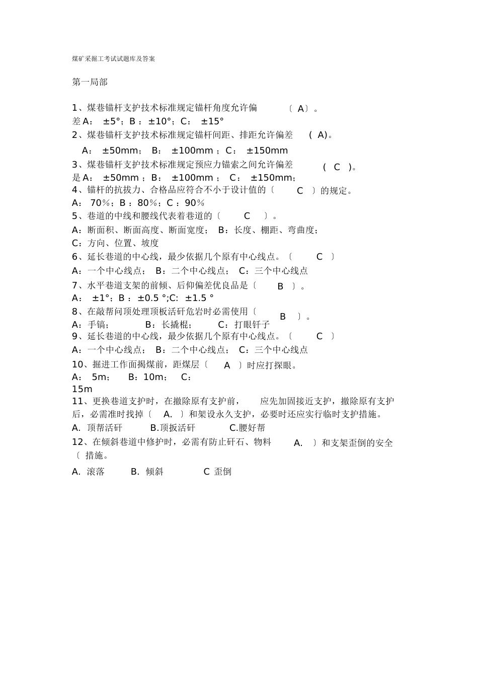 煤矿采掘工考试试题库与答案_第1页