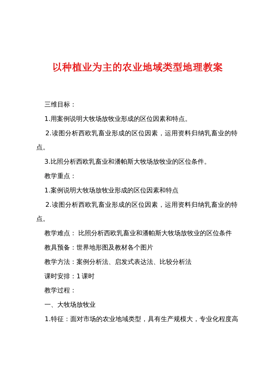 以种植业为主的农业地域类型地理教案_第1页