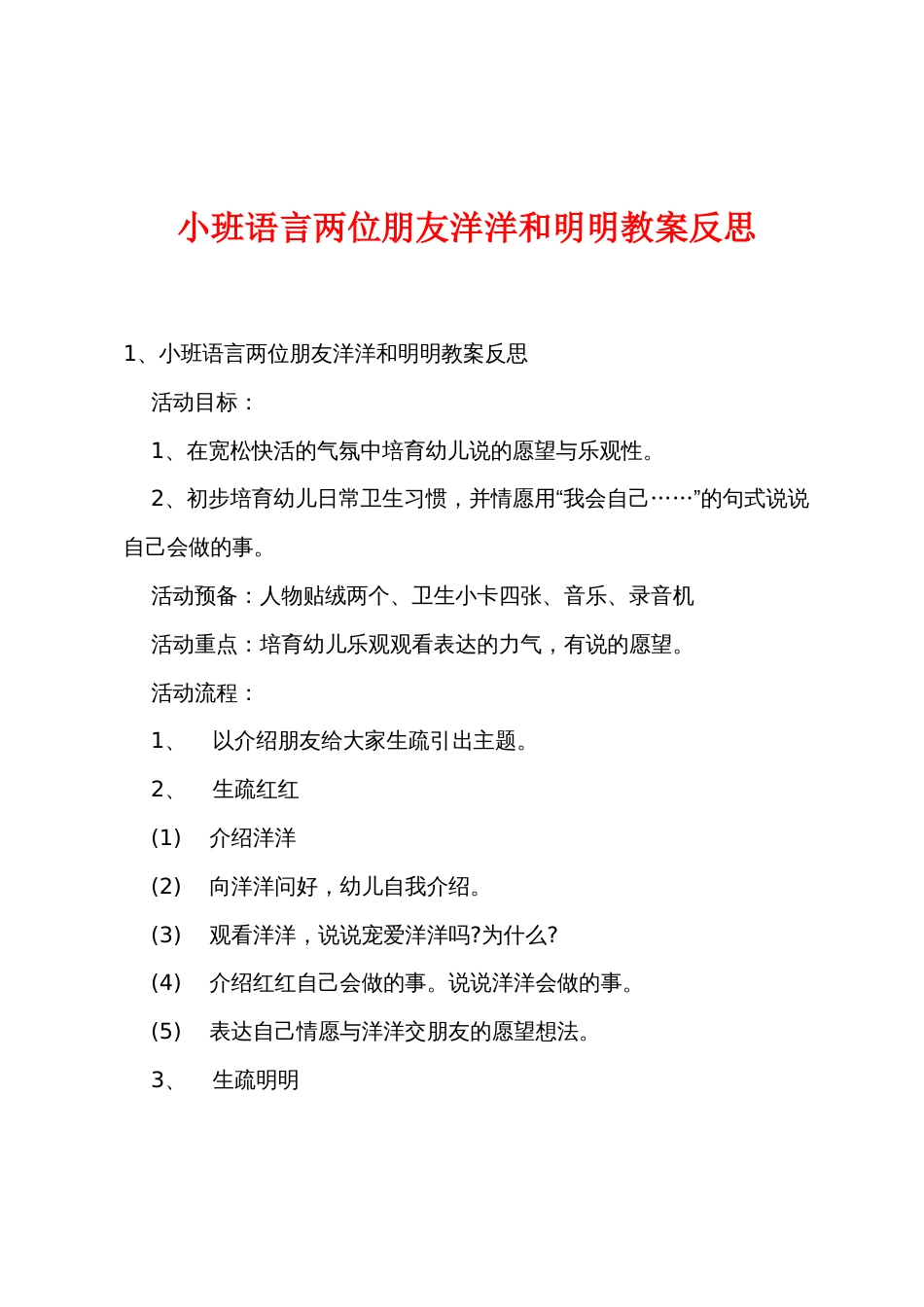 小班语言两位新朋友洋洋和明明教案反思_第1页