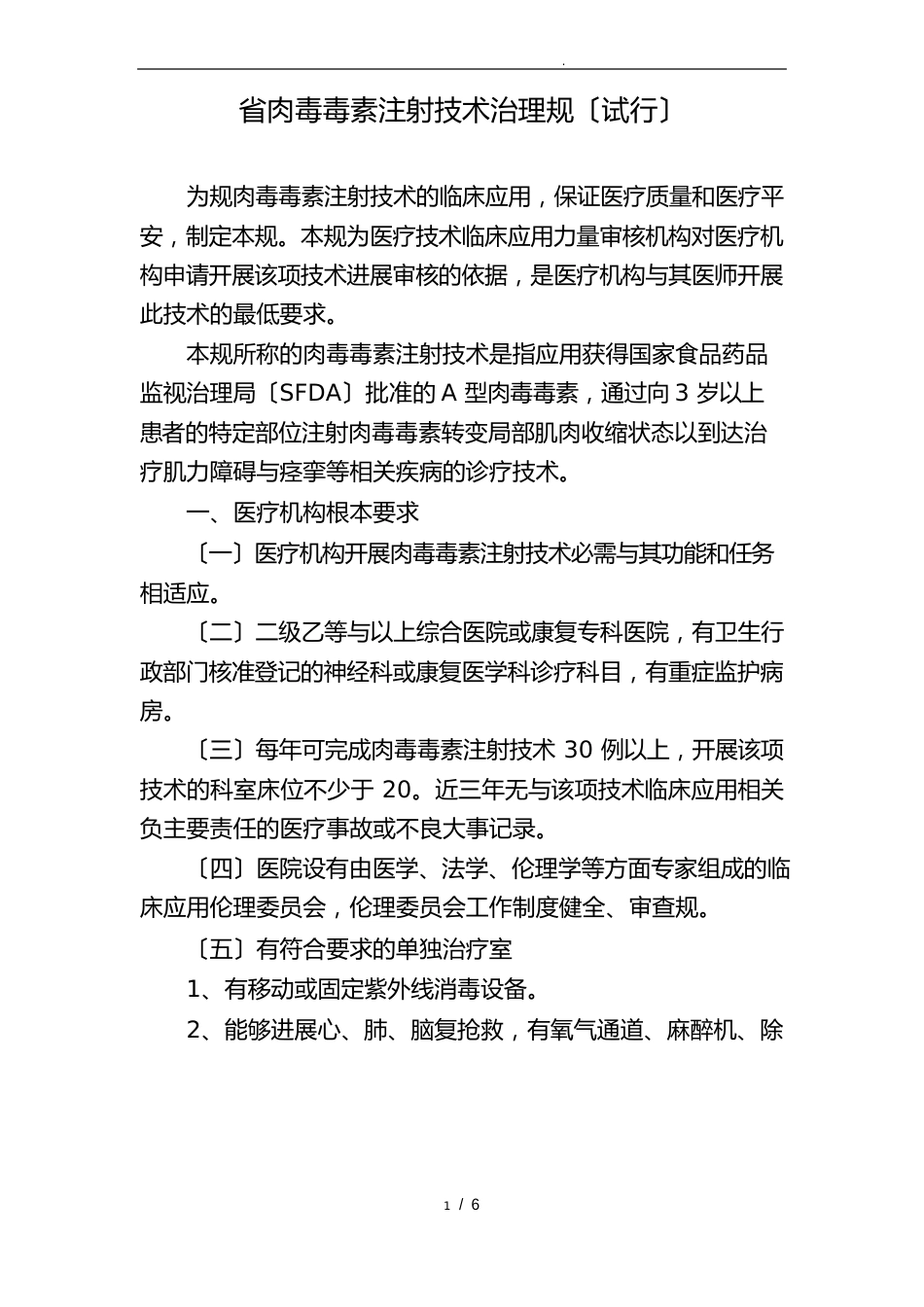 1-江苏省肉毒毒素注射技术管理规范_第1页