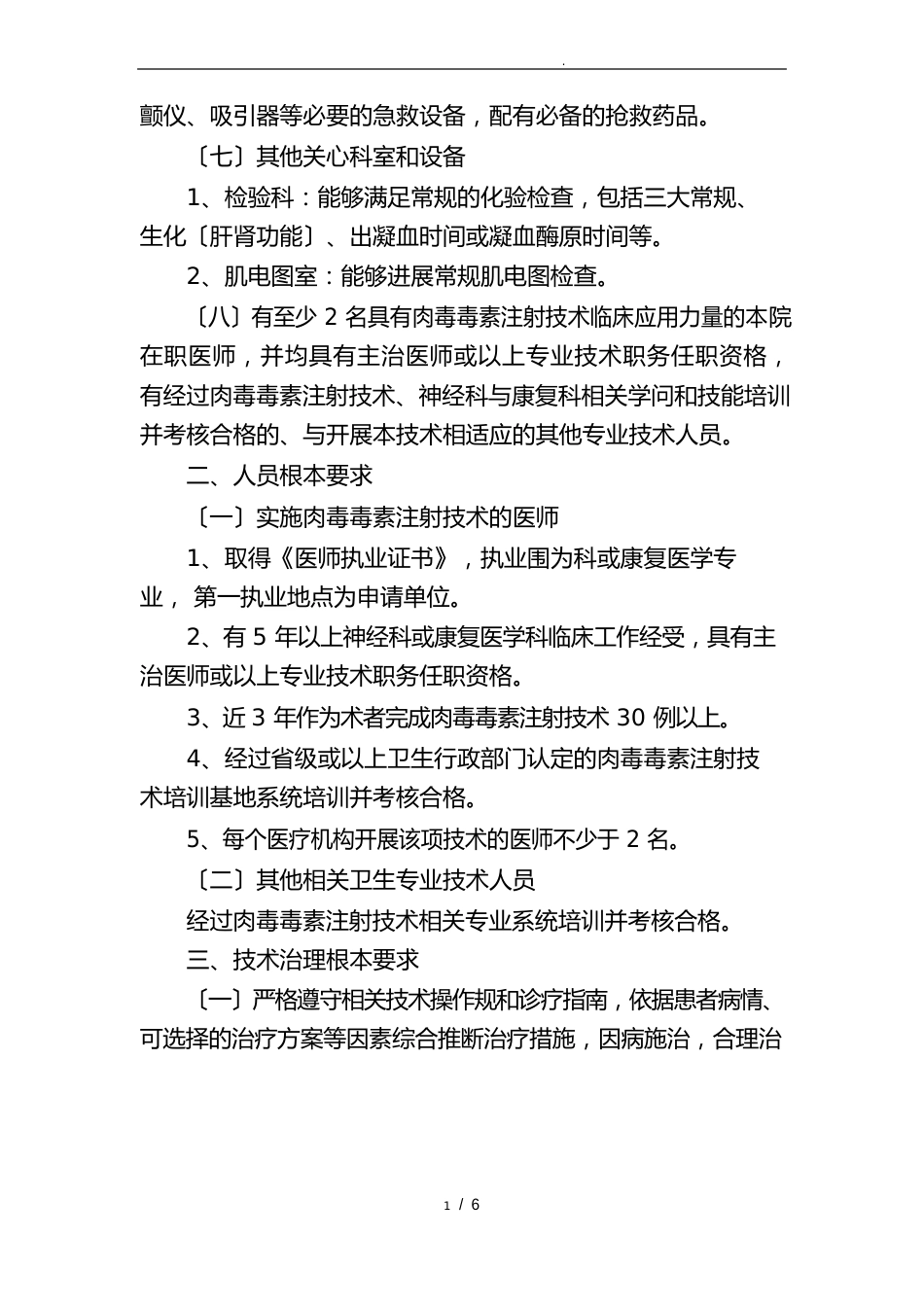 1-江苏省肉毒毒素注射技术管理规范_第2页