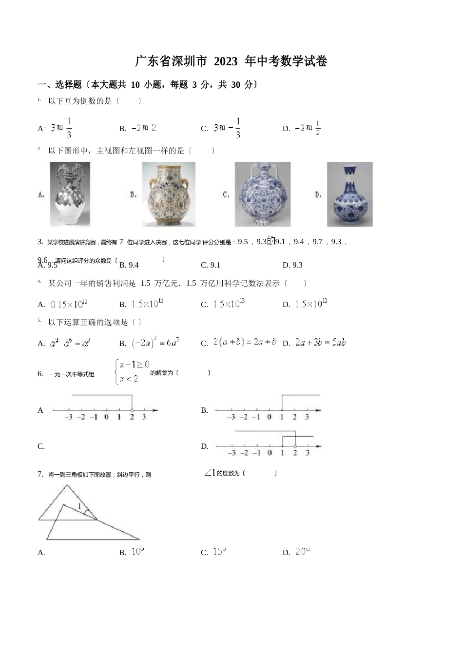 广东省深圳市2023年中考数学试卷_第1页