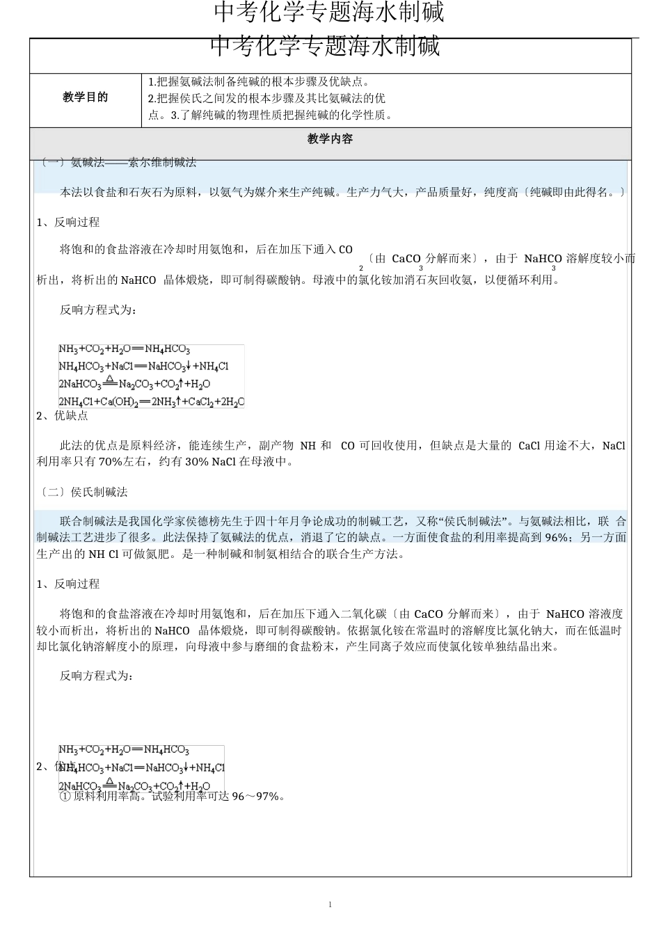 中考化学专题海水制碱_第1页