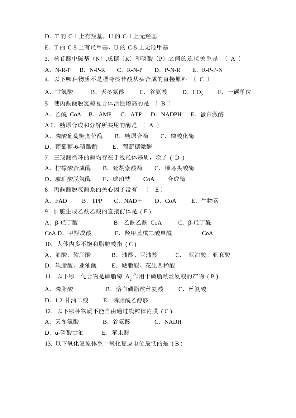 生化试题(附答案)_第2页