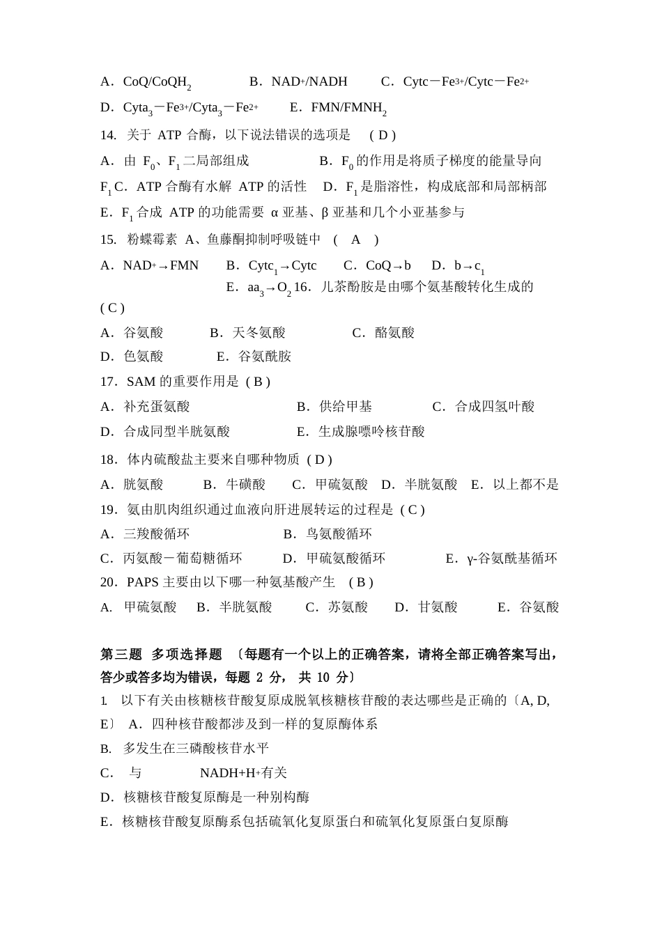生化试题(附答案)_第3页