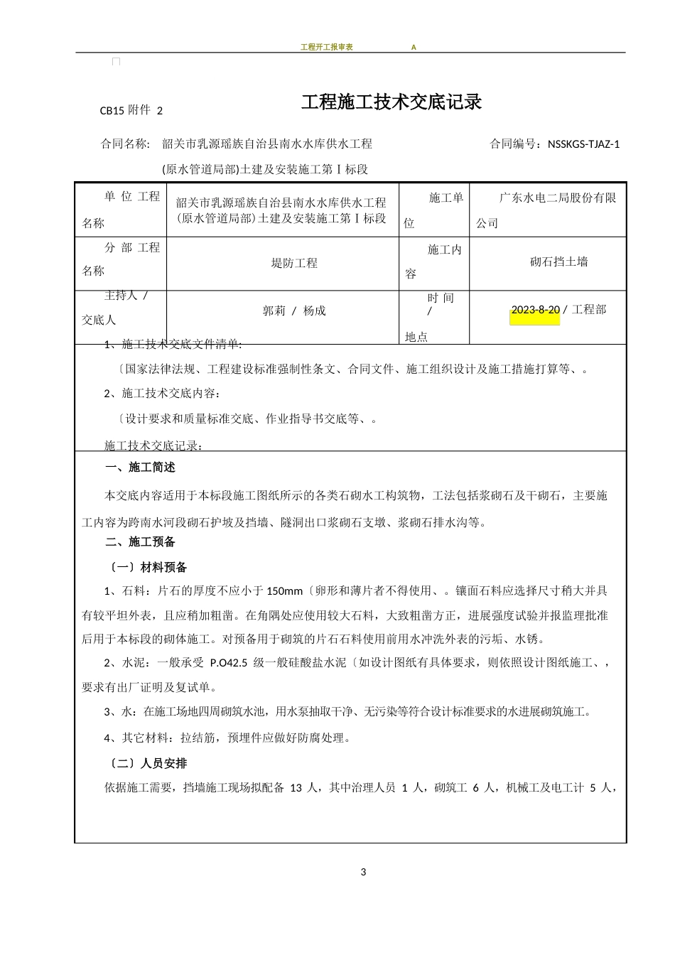 干砌石挡土墙施工技术交底_第1页