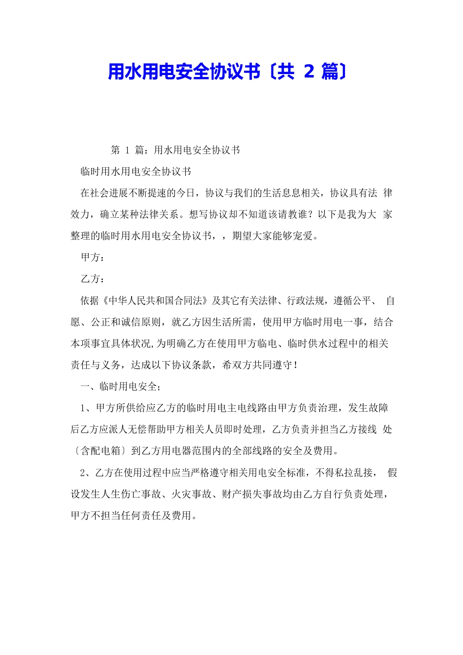 用水用电安全协议书(2篇)_第1页