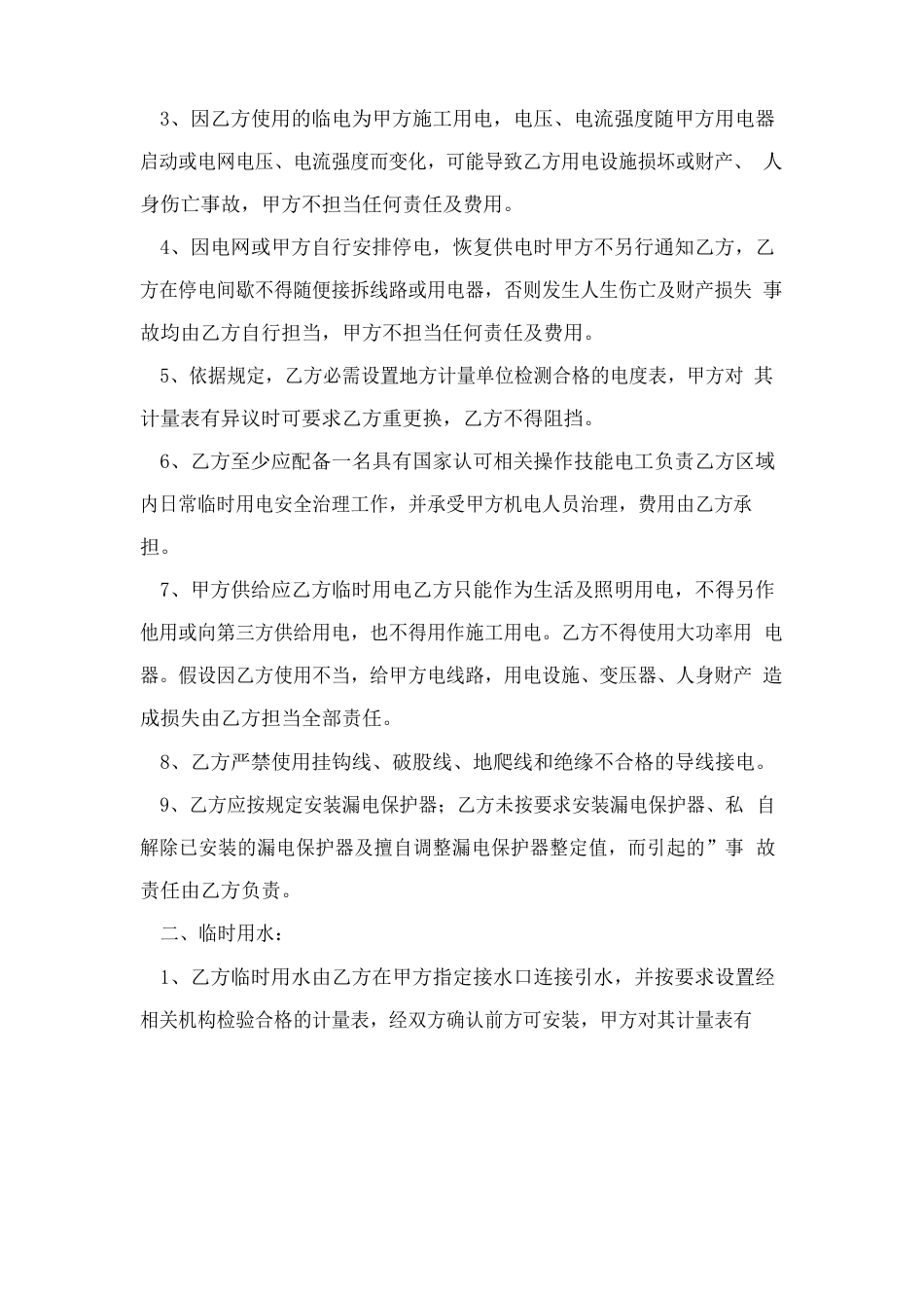 用水用电安全协议书(2篇)_第2页
