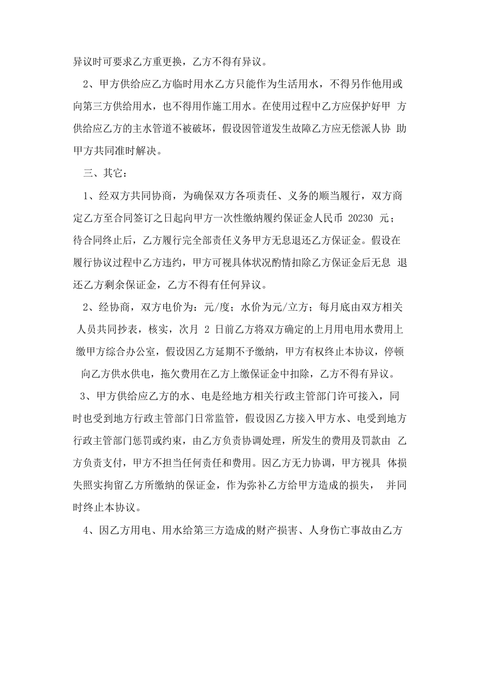 用水用电安全协议书(2篇)_第3页