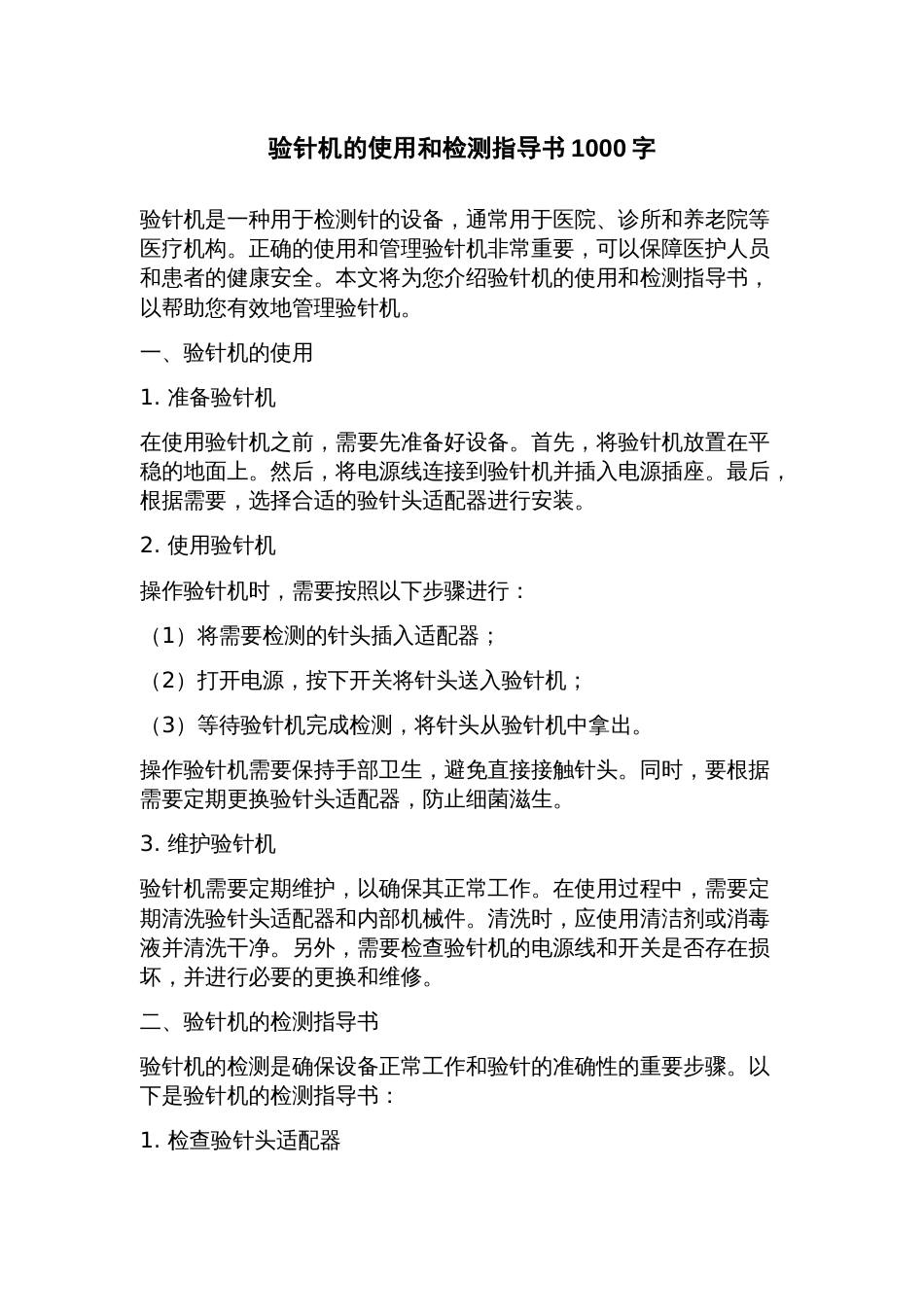 验针机的使用和检测指导书_第1页