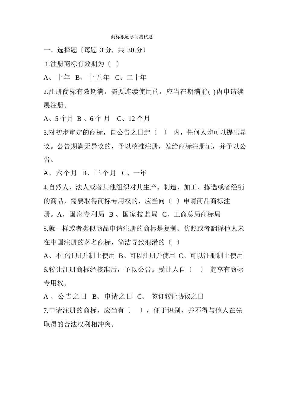 商标基础知识测试题_第1页