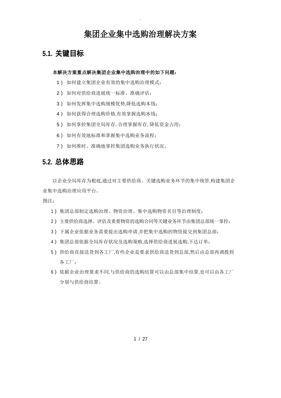 集团企业集中采购管理解决实施方案_第1页