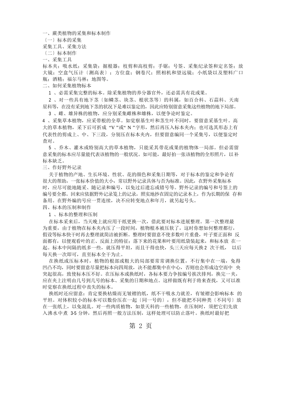 野外实习注意事项5页_第2页