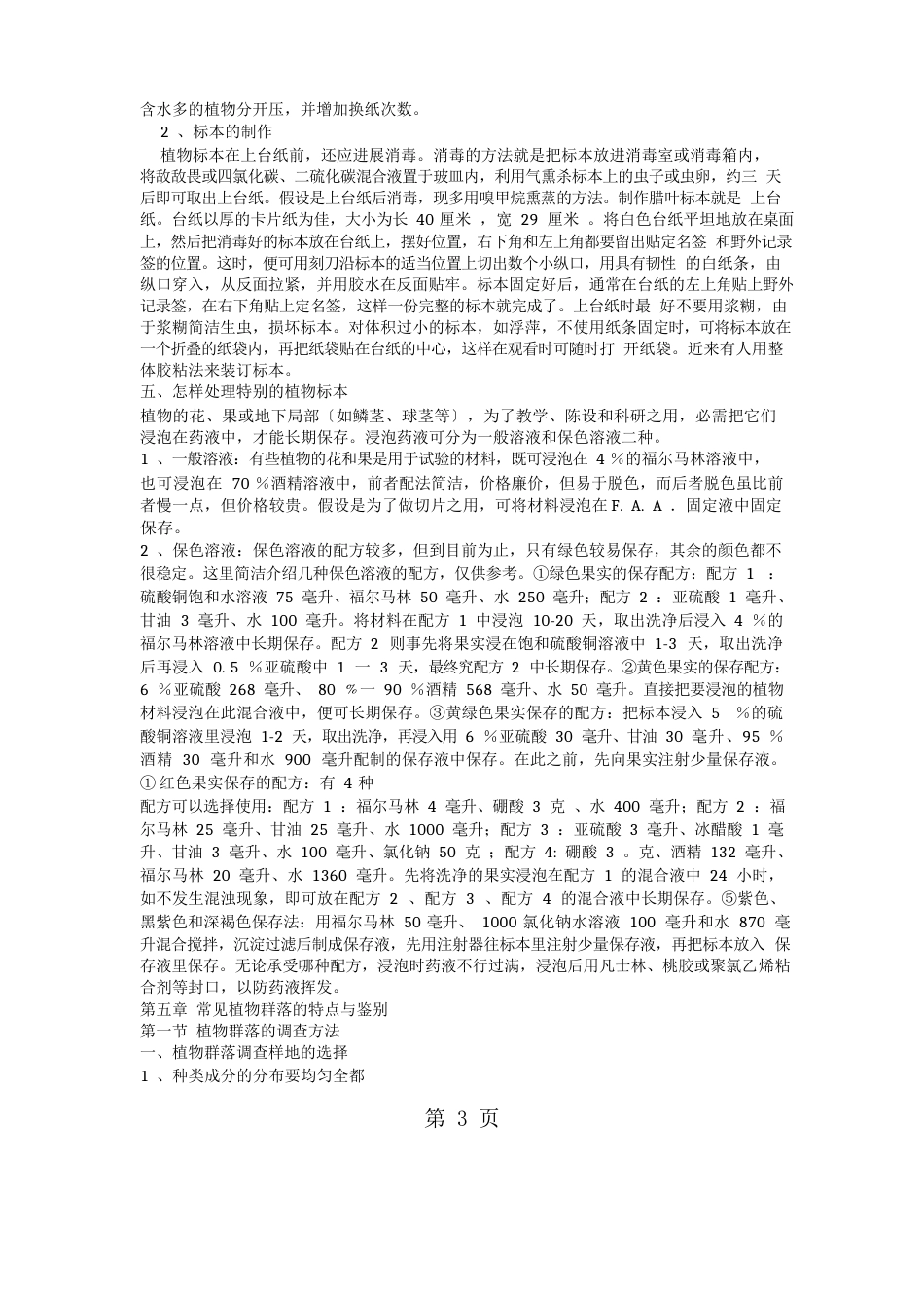 野外实习注意事项5页_第3页