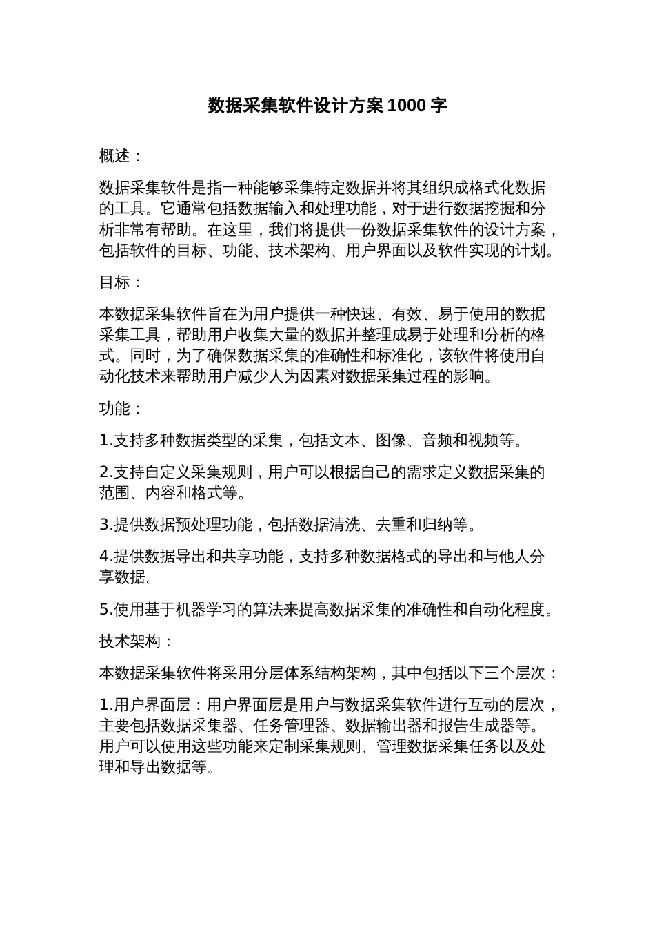 数据采集软件设计方案_第1页