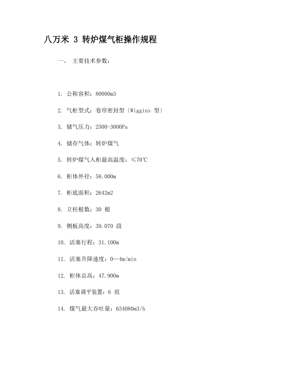 八万米3转炉煤气柜操作规程_第1页