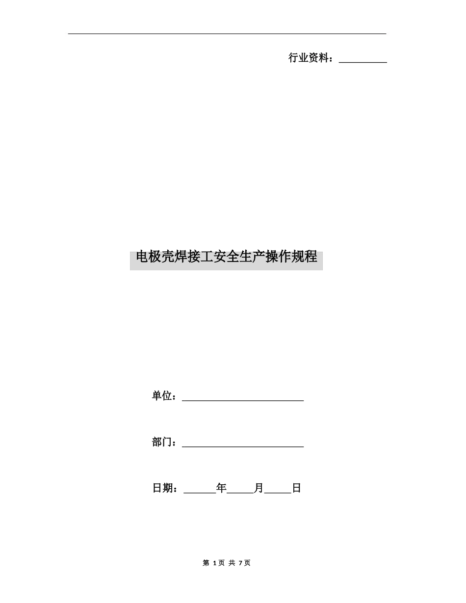 电极壳焊接工安全生产操作规程_第1页