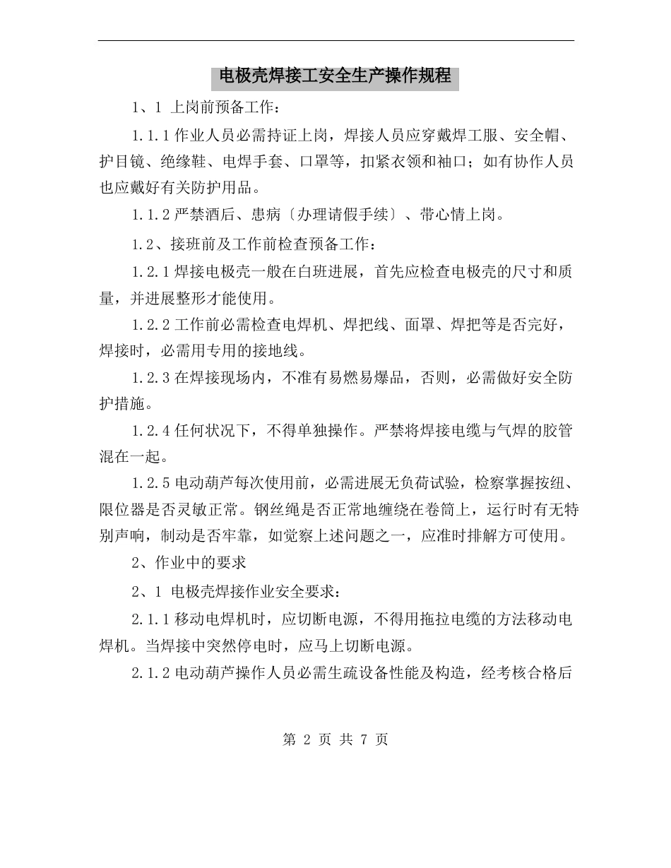 电极壳焊接工安全生产操作规程_第2页