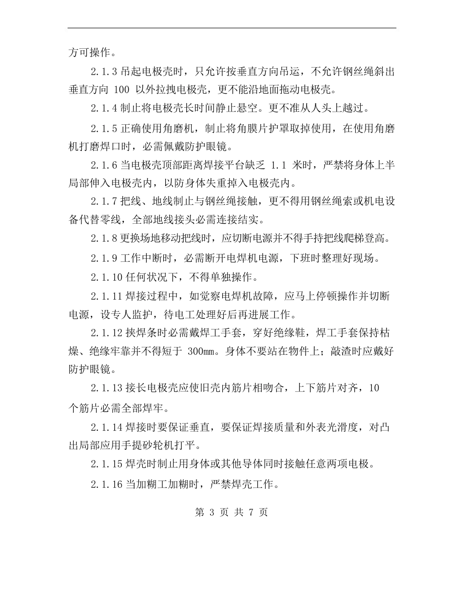 电极壳焊接工安全生产操作规程_第3页
