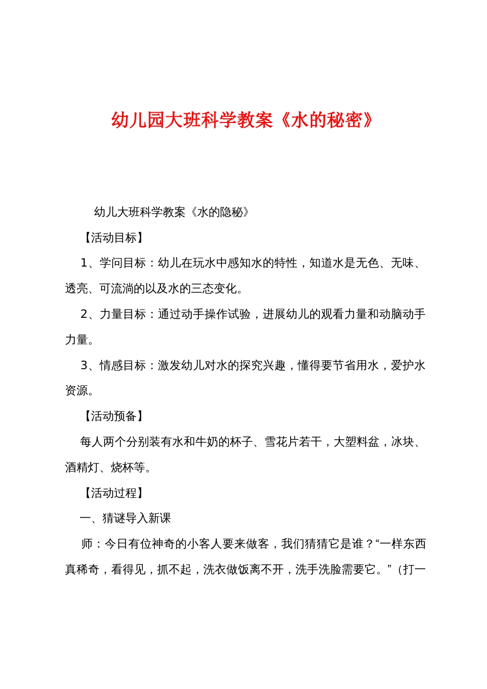 幼儿园大班科学教案《水的秘密》_第1页