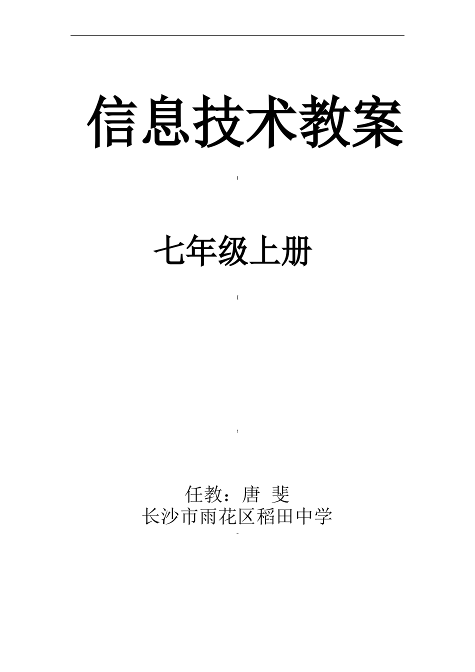 湘教版信息技术教案七年级上册_第1页