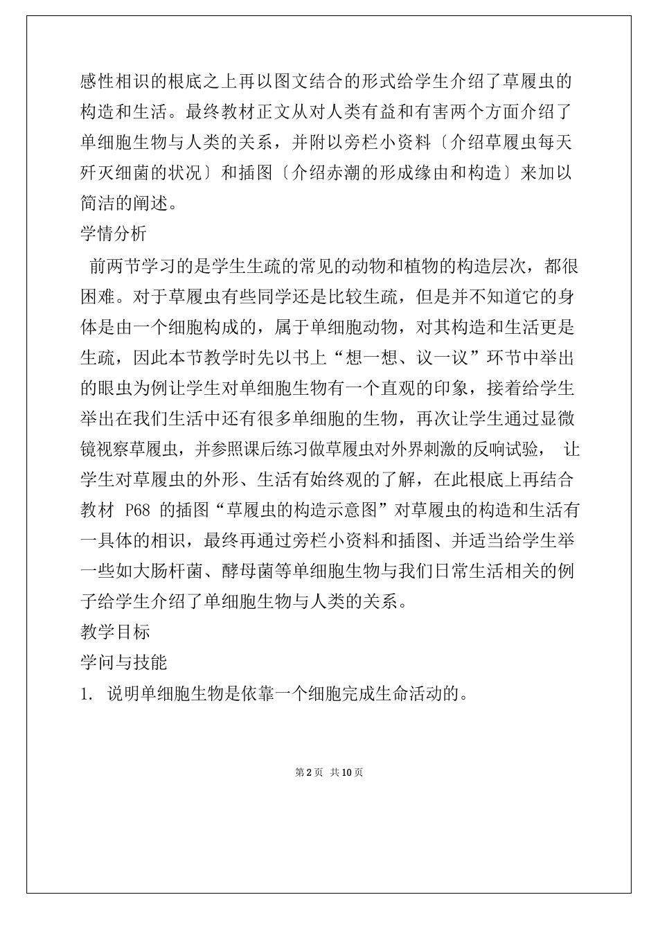 单细胞生物教案设计_第2页